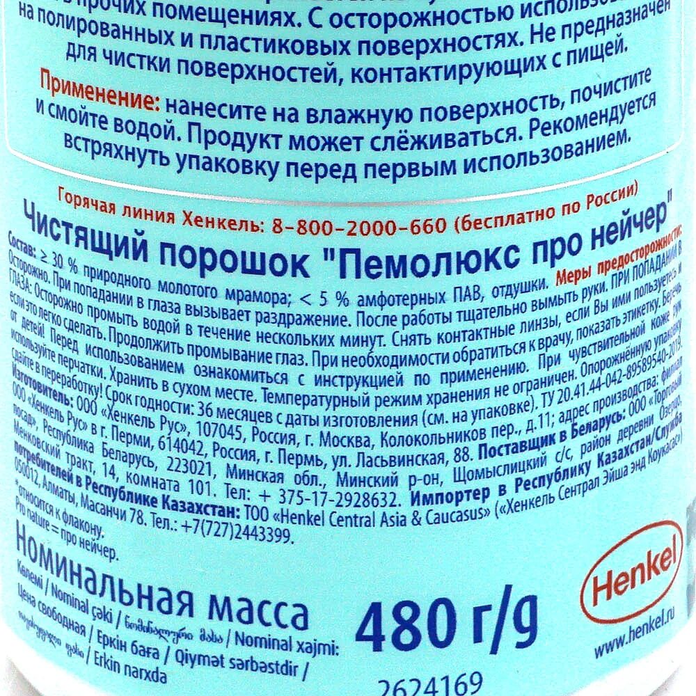 Чистящий порошок состав. Чистящий порошок Пемолюкс 480г. Пемолюкс состав чистящий порошок. Пемолюкс чистящий порошок 480г Pronature. Пемолюкс чистящее средство Pronature 480 г.