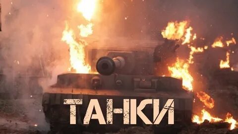 Бомбилка танки