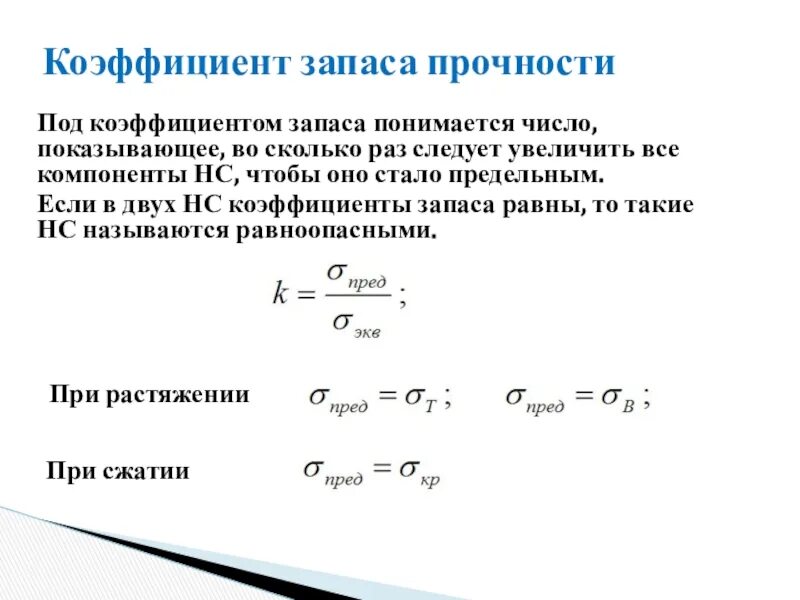 Величина коэффициента запаса. Коэффициент запаса устойчивости формула. Коэффициент запаса прочности. Коэффициент запаса электрической прочности. Коэф запаса прочности.