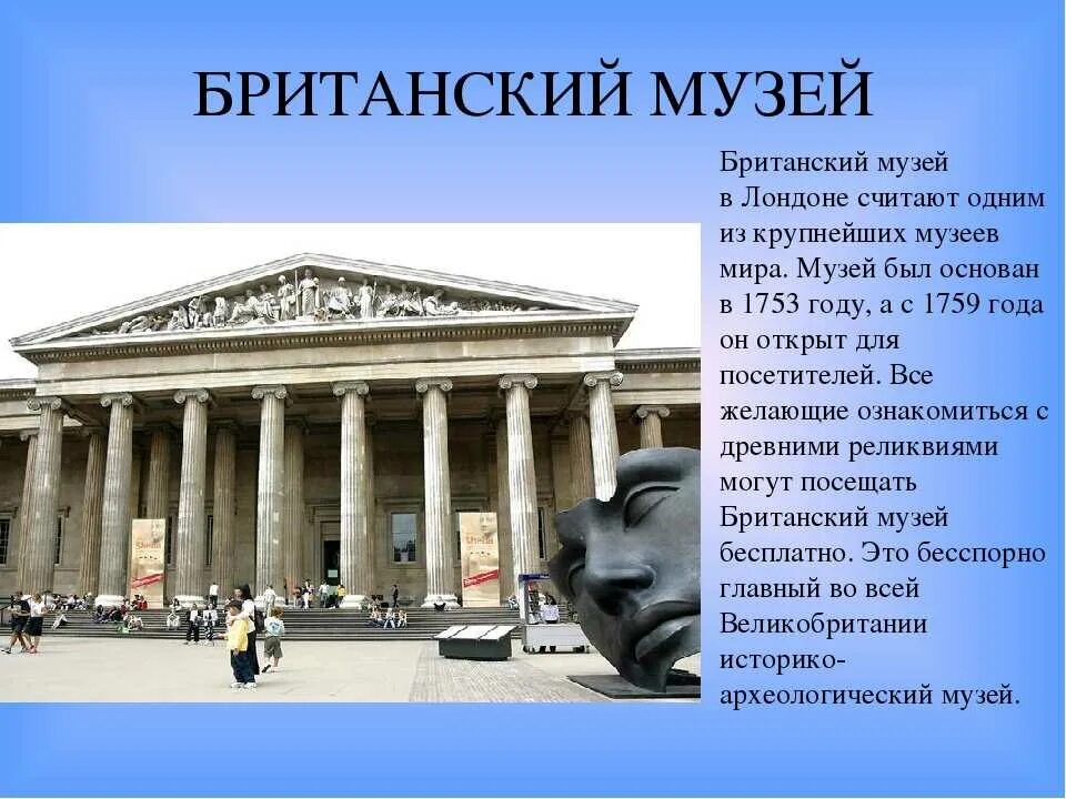 В каких странах находятся музеи. Британский музей в Лондоне проект. Британский музей в Лондоне описание. Британский музей презентация.