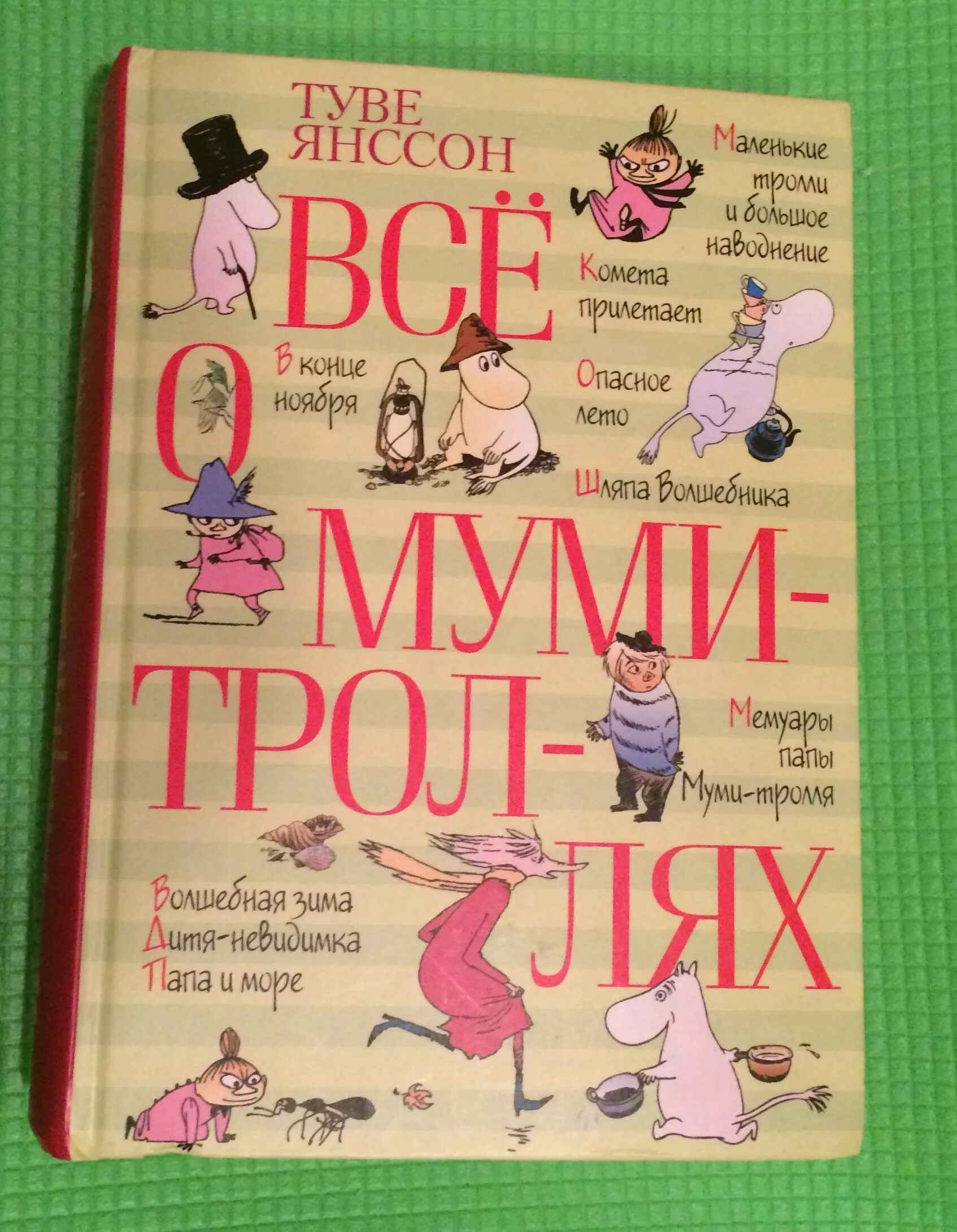 Туве Янссон книги о Муми троллях. «Все о Муми-троллях», Туве Янсон. Муми-Тролли книги старое издание. Муми Тролль все книжки. Книги про муми троллей