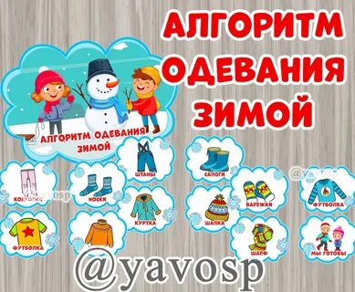 Алгоритм зимы в детском саду