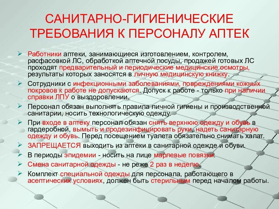 Гигиенические требования к работникам. Санитарно-гигиенические требования к персоналу аптек. Требования к персоналу аптеки. Санитарные требования к помещениям и оборудованию аптек. Санитарно-гигиенические требования к персоналу аптечной организации.