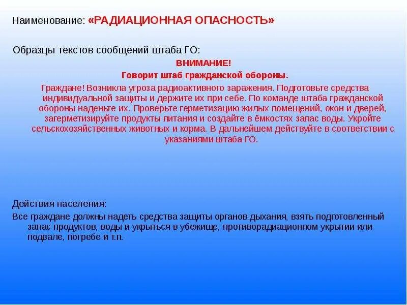 Сигналы оповещения радиационная опасность. Угроза радиоактивного заражения сигнал. Текст с угрозами пример. Оповещение о радиационной опасности пример. Гражданская оборона радиационная опасность.