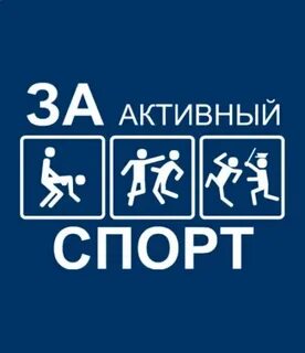 За активный спорт