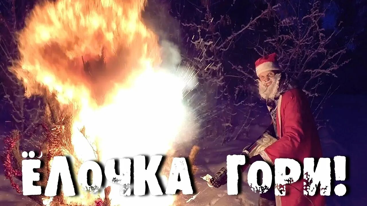 Ёлочка гори дракон. Елочка гори рисунок. Елка горит прикол. Елочка гори карикатура. Попаданство по любви или елочка сгори.