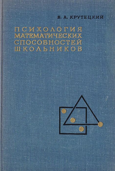 Способности математической деятельности. Психология математических способностей школьников. В. А. крутецкий 1968. Крутецкий психология математических способностей школьников. Крутецкий математические способности крутецкий.