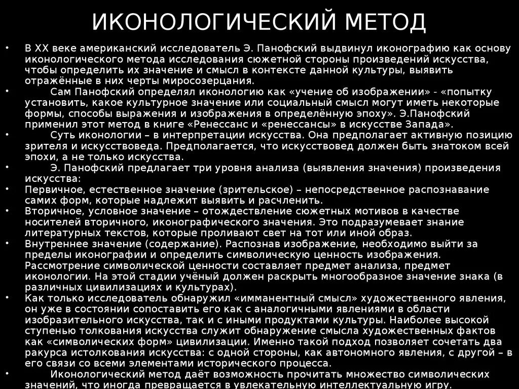 Иконологический метод. Иконологический метод Панофски. Иконографический метод анализа. Этапы анализа э.Панофского.