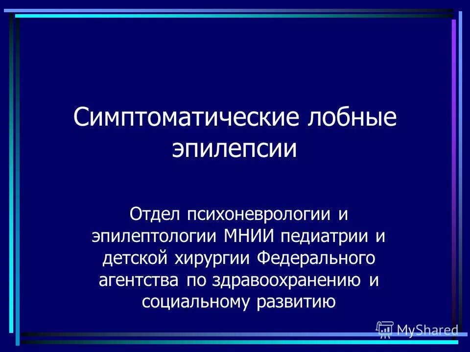 Лобная эпилепсия. Лобные эпилептические приступы. Лобно-височная эпилепсия. Симптоматическая фокальная лобная эпилепсия. Лобно-височная эпилепсия у детей.