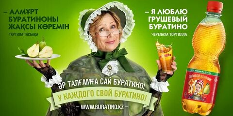 Буратино реклама