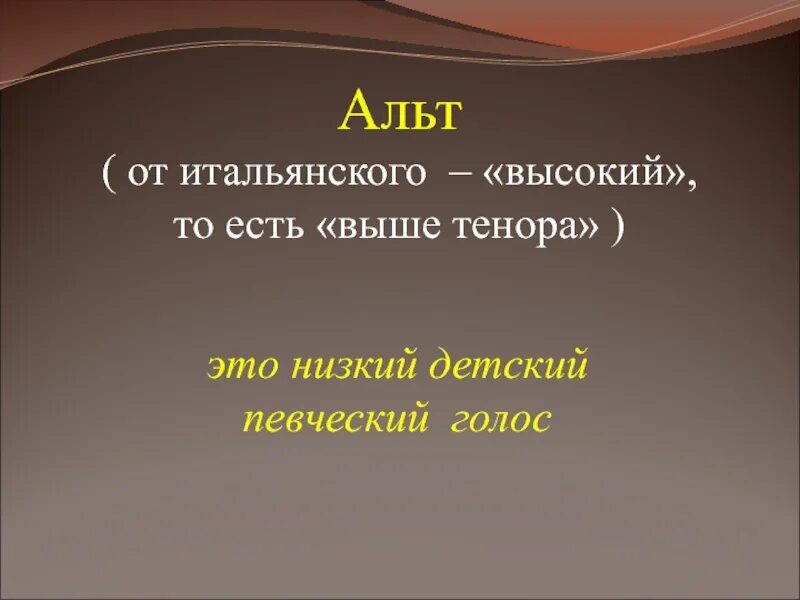 Высокий мужской голос. Низкий женский певческий голос. высокий мужской певческий голос. сопрано альт женские голоса. детские голоса альт.