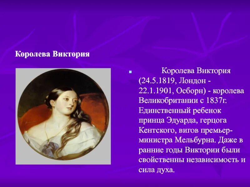Сообщение о королеве виктории. 1819 виктория, королева великобритании (1837-1901). королева виктория 1819 1901 презентация. реформы королевы виктории 1837-1901. виктория королева великобритании краткая биография.
