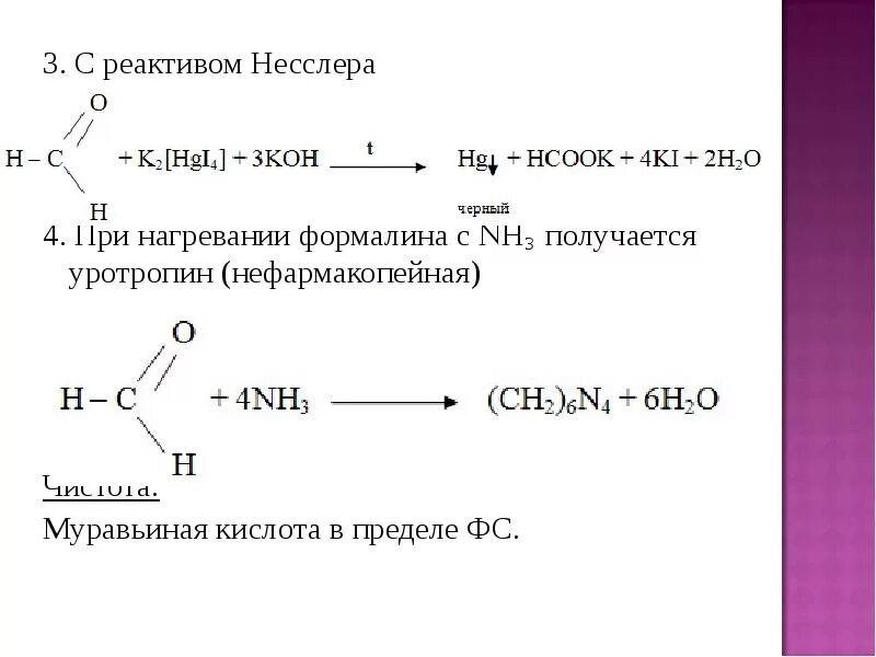 Муравьиная кислота реагенты