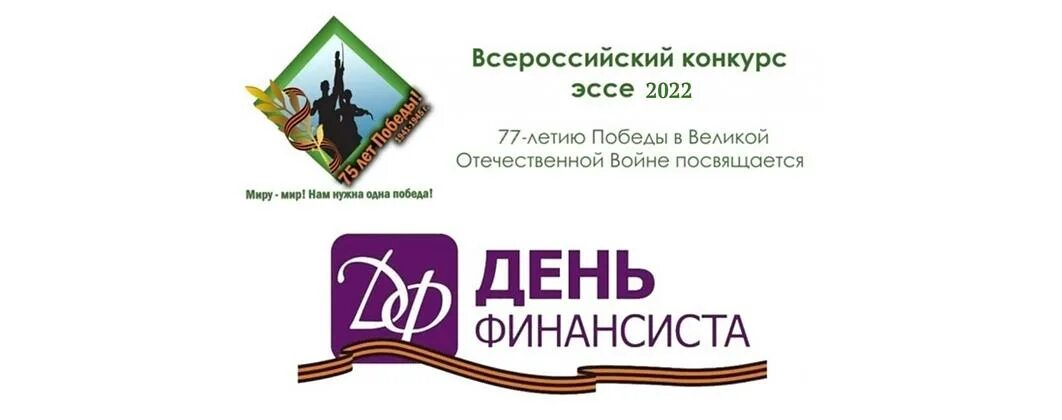 День эссе. День финансиста конкурс эссе. конкурс эссе 2025. конкурс эссе день финансиста 2025. день финансиста в 2025.
