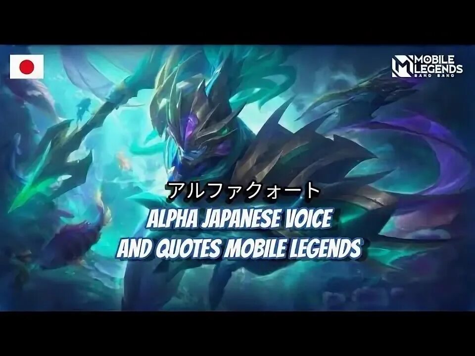 Alpha voice. Mobile Legends цитаты.