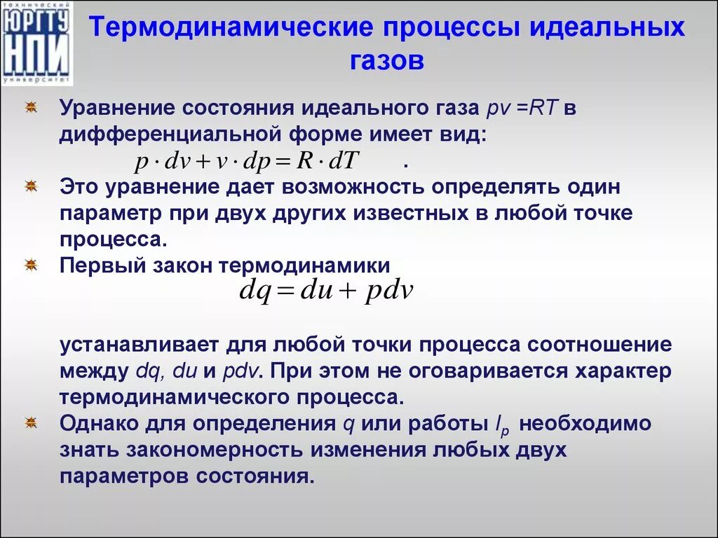 Термического уравнения состояния термодинамической системы. Термодинамические параметры состояния идеального газа. Уравнение состояния. Уравнения основных термодинамических процессов.