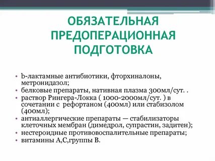 Подготовка к гинекологической операции