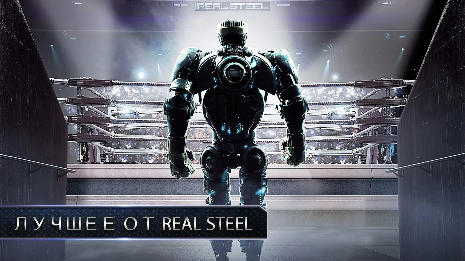 Живая сталь 1 2. Живая сталь 2. Атом Живая сталь игра. Real Steel ps3. Робот Зевс Живая сталь.