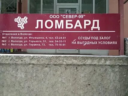Ломбард вологда