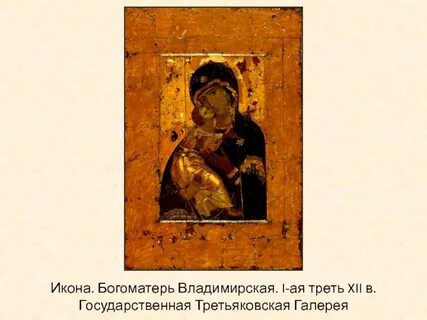 Владимирская икона божией третьяковская галерея