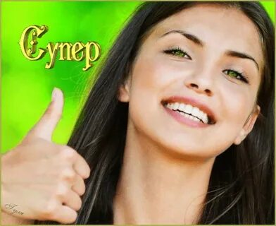 Девушки просто супер