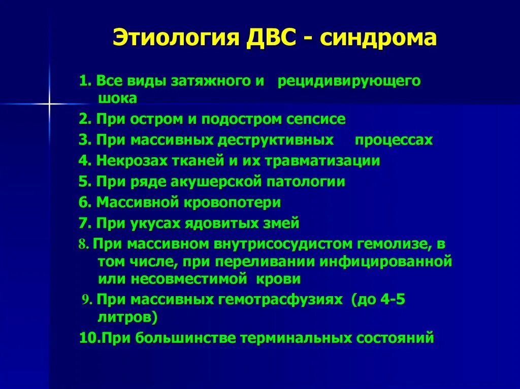 Развития двс синдрома. Этиологические факторы ДВС-синдрома. ДВС синдром этиология. Синдром диссеминированного внутрисосудистого свертывания этиология. ДВС синдром этиология патогенез.