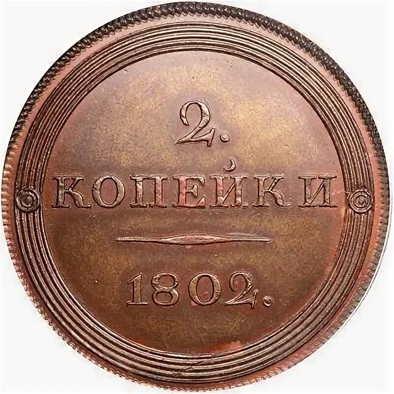 1 Копейка 1802. 2 Копейки 1802 года. 1 Копейка 1802 года. Пробный 02