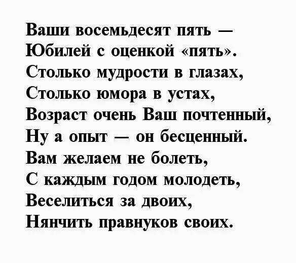 С днем рождения маме 85. Стихи на 85 лет мужчине юбилей. 85 Лет стихи женщине красивые. Стихотворение на 85 лет бабушке. Стихи с днем рождения 85 лет.