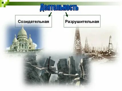 Созидательный труд в жизни человека
