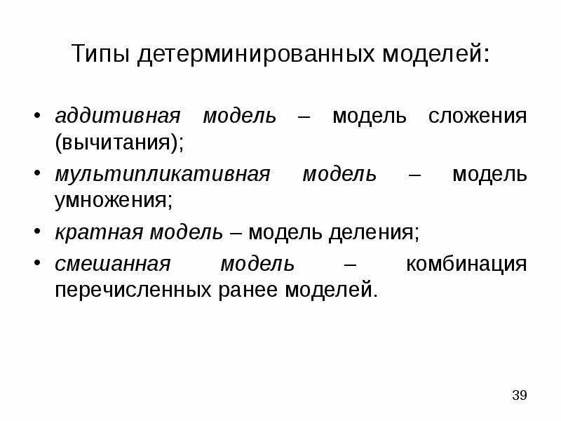 Детерминированный тип. Виды детерминированных моделей. аддитивная модель. типы моделей мультипликативная. аддитивная модель это модель.