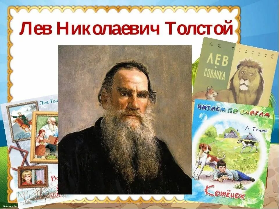 Толстой о детях 1 класс. Портрет толстой л н для детей дошкольного возраста. Портрет Толстого Льва Николаевича для детей 3 класса. Л Н толстой портрет 1 класс. Портрет Лев толстой для детей дошкольного возраста.