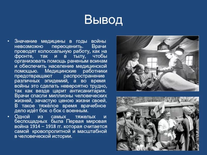 Первый года медициной. Медицина в Великую отечественную войну. Советская медицина в годы ВОВ.