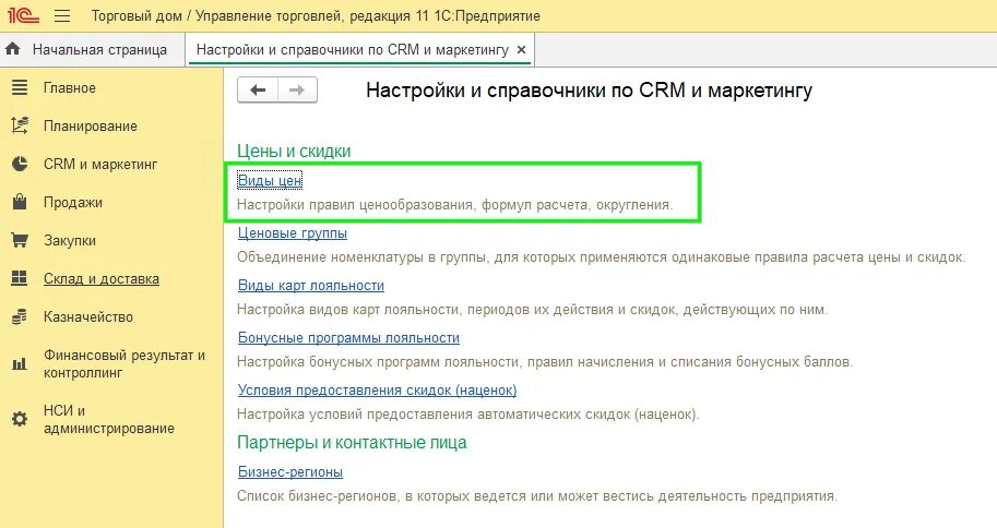 Сборка в ут 11. УТ 11.5. Виды цен в УТ. Как создать вид цены в УТ 11.