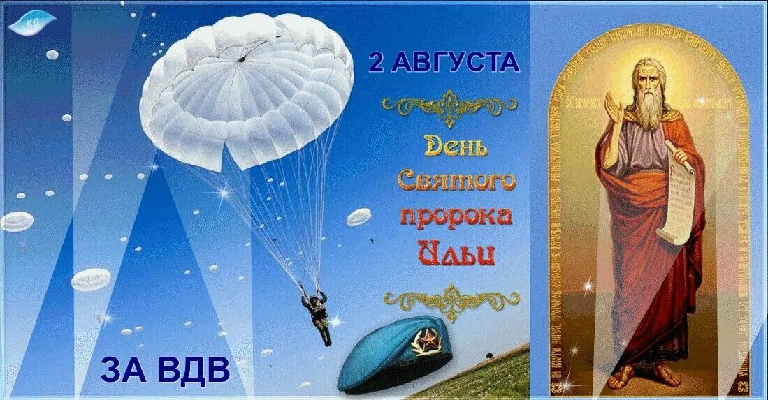 2 августа 6 месяцев. С днем ВДВ И Ильин день. С днем ВДВ И Ильи пророка. С праздником Ильи пророка и ВДВ.