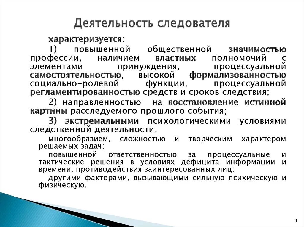 Формы организации следственной деятельности. Следователь направление деятельности. Особенности профессиональной деятельности следователя. Цель деятельности следователя. Основные принципы организации работы следователя.