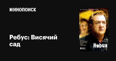 ребус: висячий сад сериал 2000–2007: 1 тыс изображений найдено в Яндекс ...