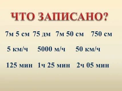 7 3 дм в сантиметрах