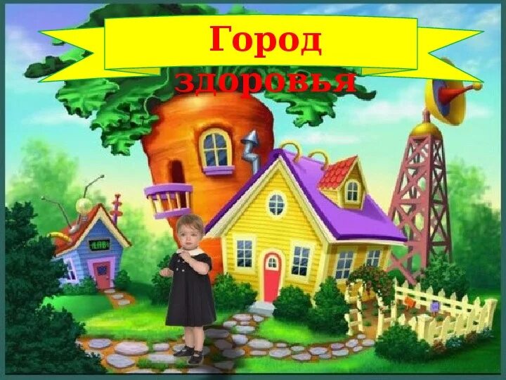 Город здоровья. Путешествие в город здоровья. Город здоровья игра. Картинка город здоровья.