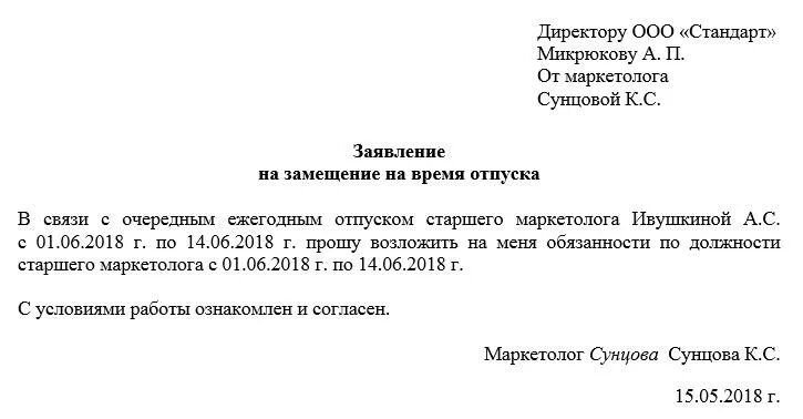 Не исполнено согласно. Заявление на период отпуска возложить исполнение обязанностей. Заявление на замещение должности. Заявление на период отпуска сотрудника. Заявление на замещение временно отсутствующего работника образец.