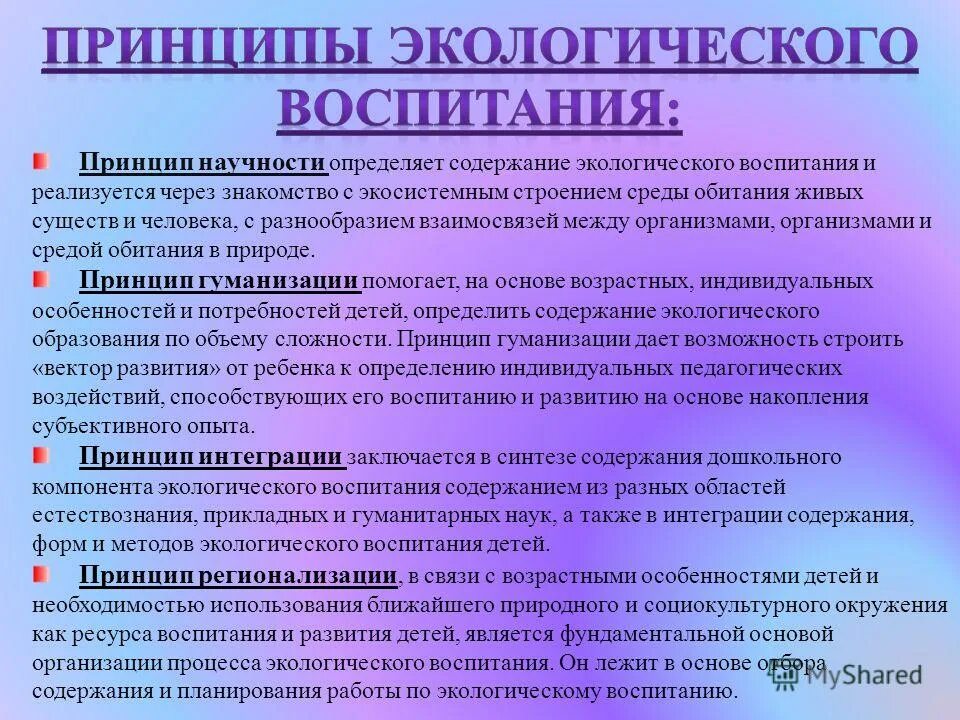 Развитие воспитания в современных условиях. Принципы экологического воспитания. Принципы экологического образования дошкольников. Принципы и методы экологического воспитания. Основные принципы экологического воспитания.