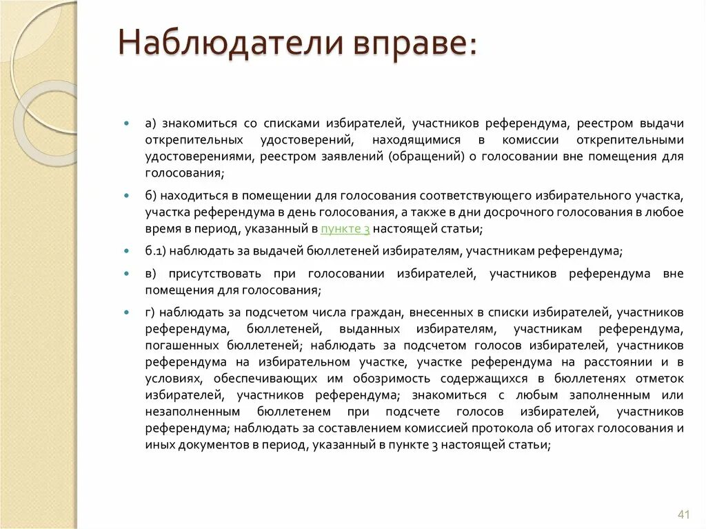 В праве ли. Со списком избирателей вправе ознакомиться. Избиратель вправе ознакомиться со списком избирателей:. Наблюдатель вправе знакомиться со списками избирателей. Кто вправе присутствовать при подсчете голосов избирателей.