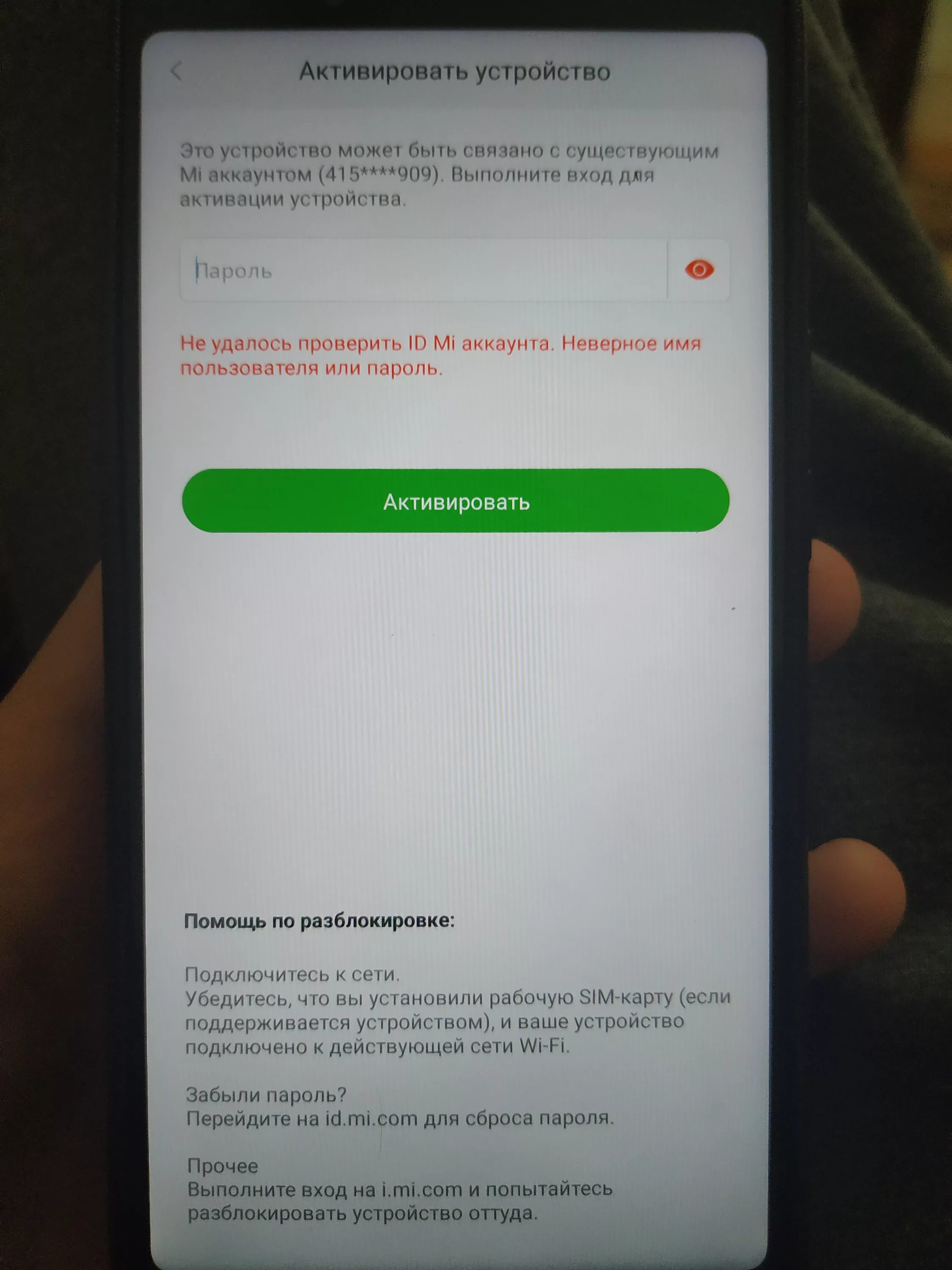 Что делать если телефон просит пароль. Активировать устройство. Активируйте устройство ксяоми. Устройство для активации. Как разблокировать телефоне активировать устройство.