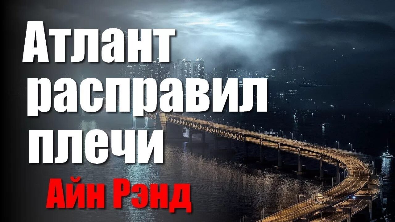 Атланты расправили крылья. Рэнд Атлант расправил плечи. Атлант расправил плечи 1. Атлант расправил плечи книга. Атлант расправил плечи обложка.