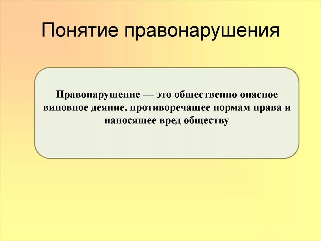 1 что такое правонарушение. Понятие правонарушения. Правонарушение определение. Понятие проступок. Понятие правонарушения презентация.