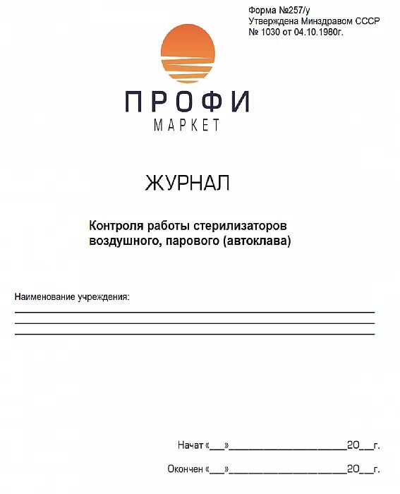 Журнал контроля стерилизации воздушного парового автоклава. Автоклава форма 257/у. Журнал контроля стерилизаторов парового автоклава. Журнал контроля стерилизаторов воздушного парового. Журнал контроля парового стерилизатора