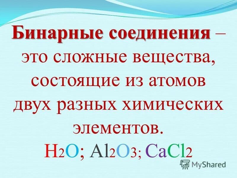 Бинарное соединение это в химии. Сложные вещества бинарные соединения. Названия бинарных соединений. Бинарные соединения примеры.