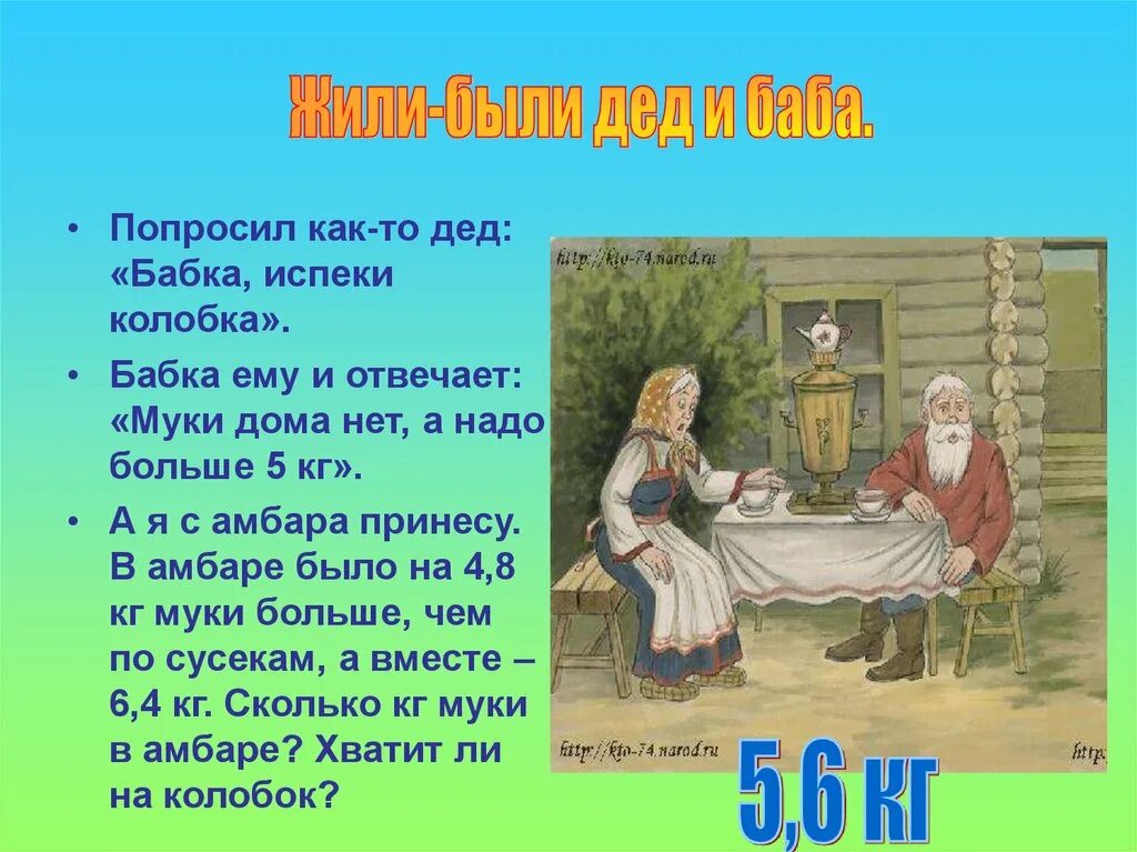 Жил был дед текст. Жили были дед и баба. Жили были дед и баба Колобок. Жили были Колобок. Жили-были дед и баба сказка.