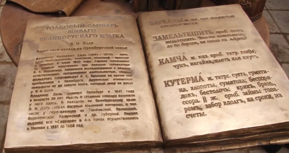 в каком городе поставили памятник толковому словарю