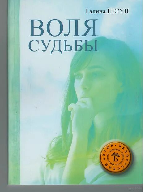 Воля судьбы песня. Воля судьбы. По воле судьбы книга. Книга Воля. Как пишется волею судеб.