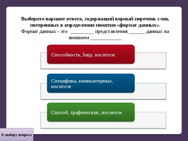 Отметьте один верный вариант ответа. Выбери верный ответ. Формат данных:. Выбери верный ответ. Формат данных: ￼ ￼ ￼ответить!. Выберите вариант ответа. Выбрать вариант ответа.